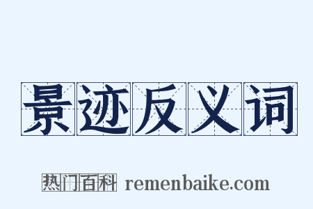 景迹反义词是什么意思的图片